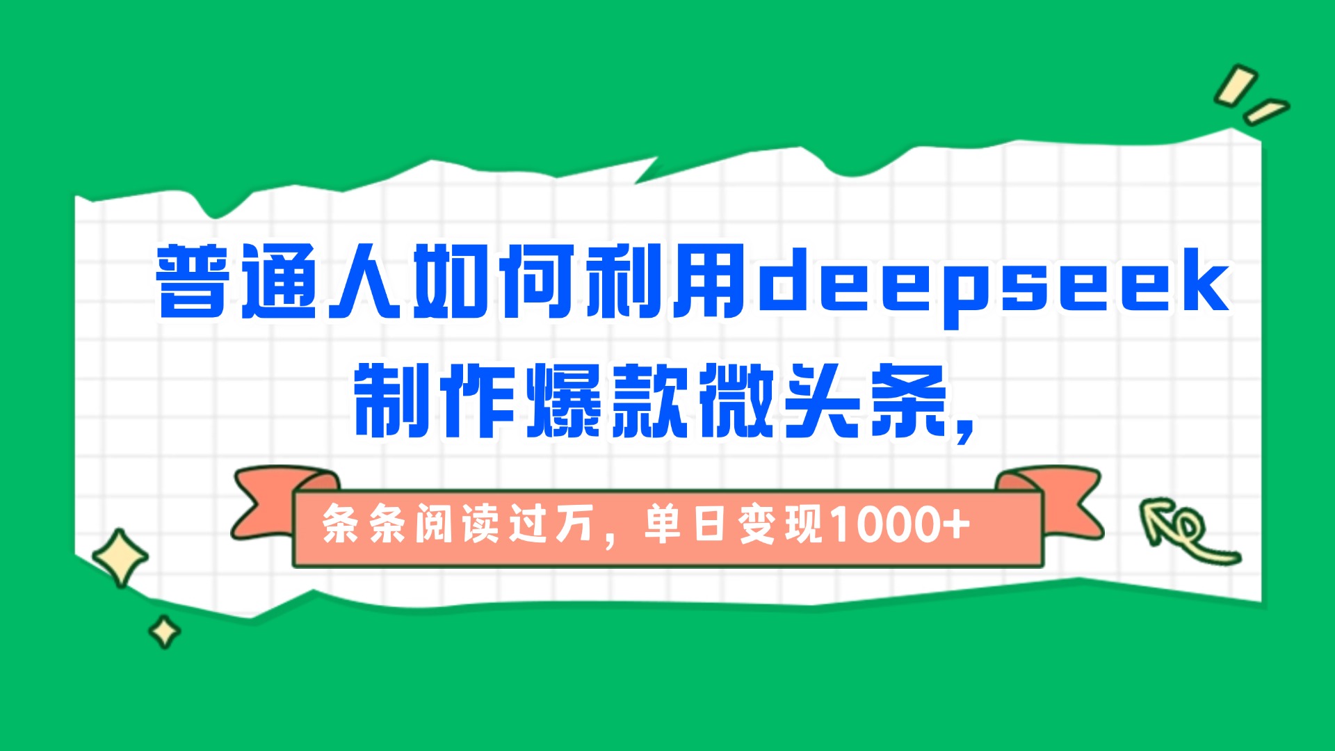 普通人如何利用deepseek制作爆款微头条，条条阅读过万，单日变现1000+-行行副业