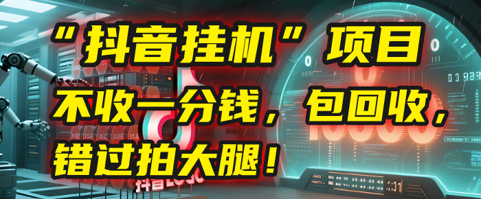 这个“抖音挂机”项目，不收一分钱，还包回收，错过拍大腿！-行行副业