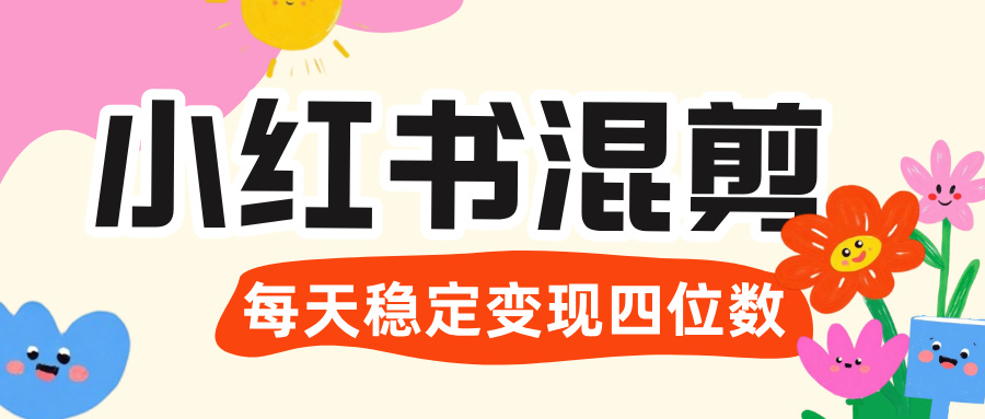 价值 3980 的小红书混剪， 虚拟变现 ＋全网项目库 ， 日引 200+宝妈创业粉，每天稳定四位数变现-行行副业