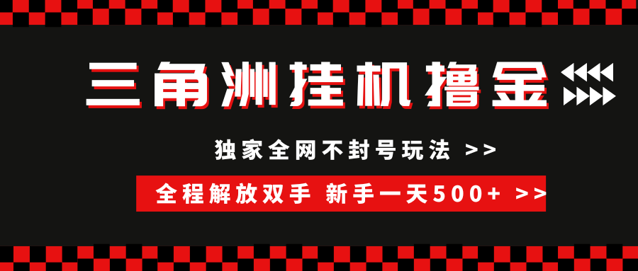 三角洲全自动挂机，独家不封号玩法，单窗口20+，新手小白轻松一天500+，无脑搬砖-行行副业