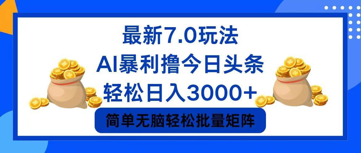 今日头条7.0最新暴利玩法，轻松日入3000+-行行副业