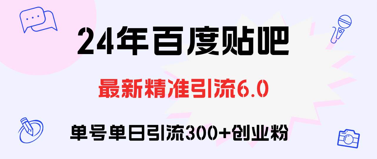百度贴吧日引300+创业粉原创实操教程-行行副业