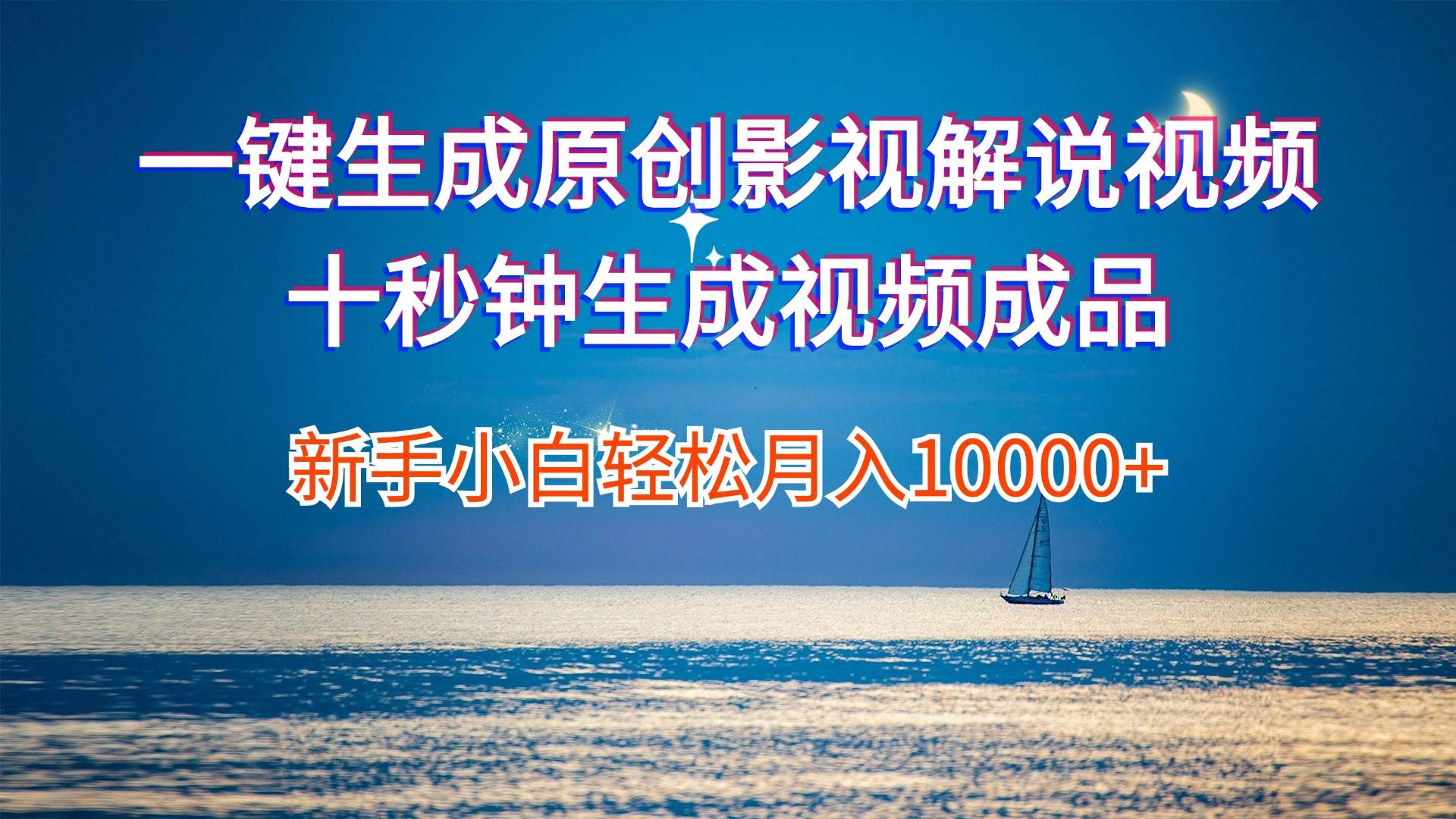 一键生成原创影视解说视频十秒钟生成文案解说背景音乐新手小白轻松月入…-行行副业