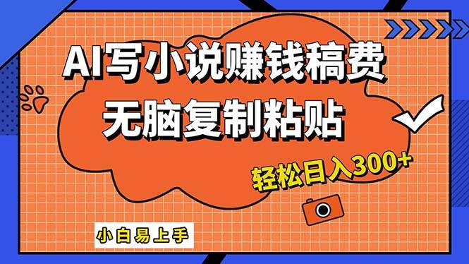 AI一键智能写小说，只需复制粘贴，小白也能成为小说家 轻松日入300+-行行副业
