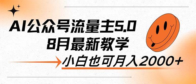 AI公众号流量主5.0，最新教学，小白也可日入2000+-行行副业