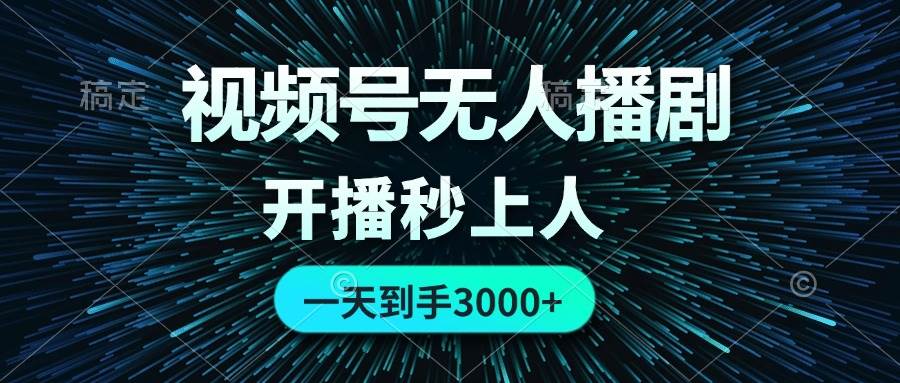视频号无人播剧，0成本0违规，开播秒上人，一天到手3000-行行副业
