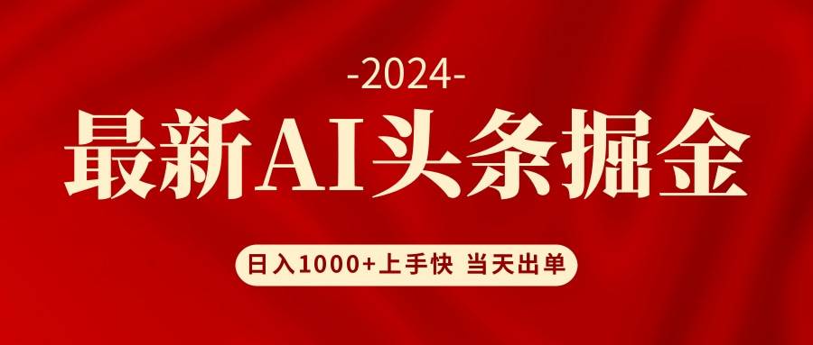 AI头条掘金 小白也能轻松上手 日入1000+-行行副业