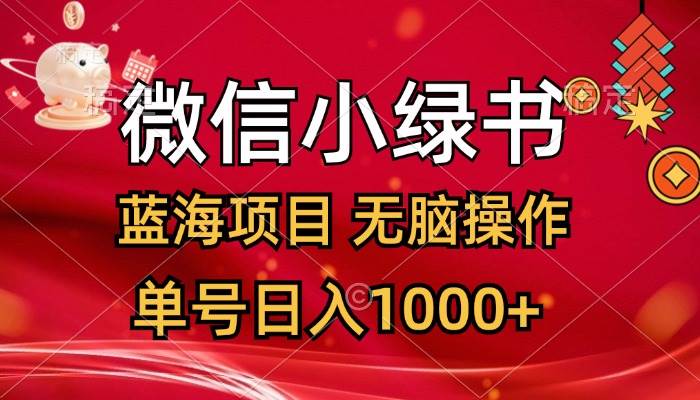 微信小绿书，蓝海项目，无脑操作，一天十几分钟，单号日入1000+-行行副业