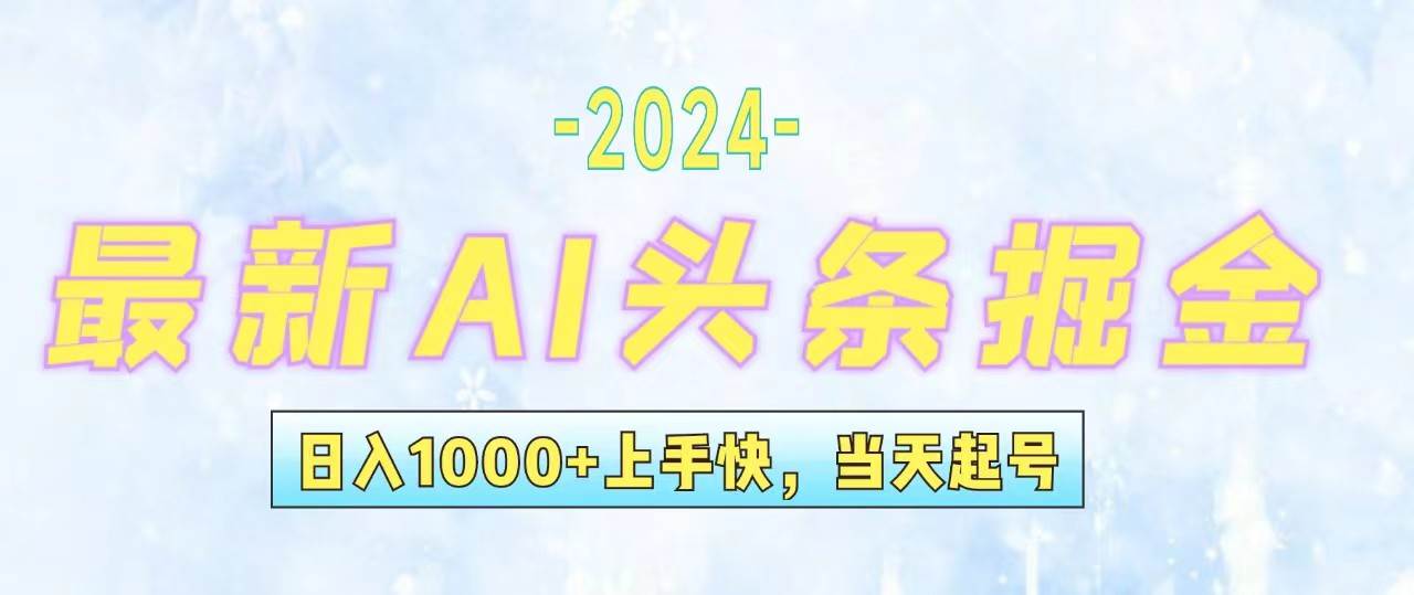 今日头条最新暴力玩法，当天起号，第二天见收益，轻松日入1000+，小白…-行行副业