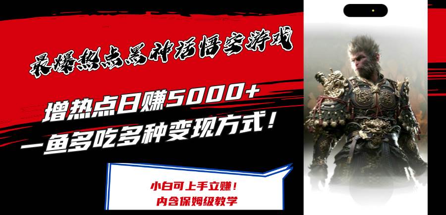 最爆热点黑神话悟空游戏，增热点日赚5000+一鱼多吃多种变现方式！可立…-行行副业