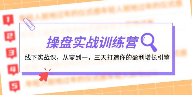 操盘实操训练营：线下实战课，从零到一，三天打造你的盈利增长引擎-行行副业