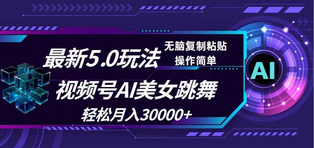 视频号5.0最新玩法，AI美女跳舞，轻松月入30000+-行行副业