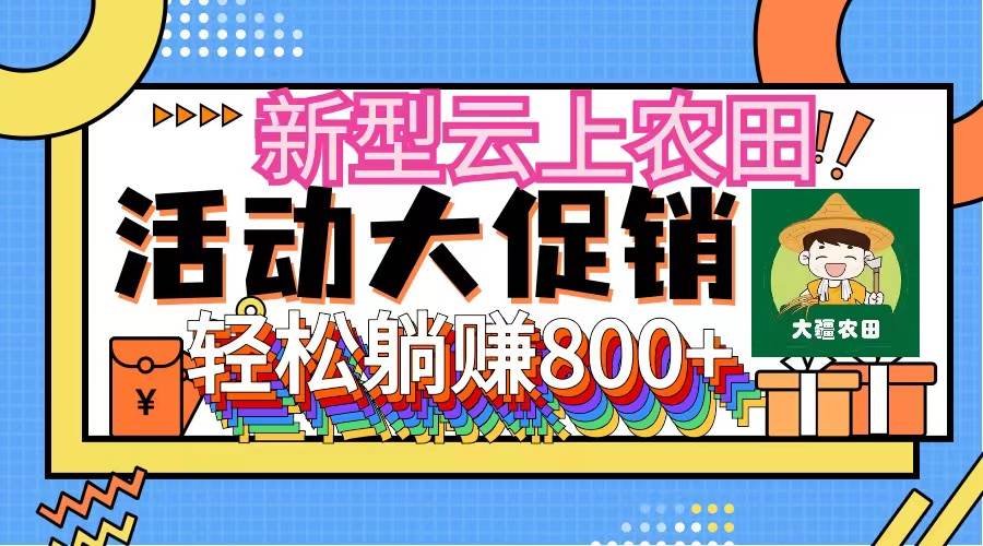 新型云上农田，全民种田收米 无人机播种，三位数 管道收益推广没有上限-行行副业