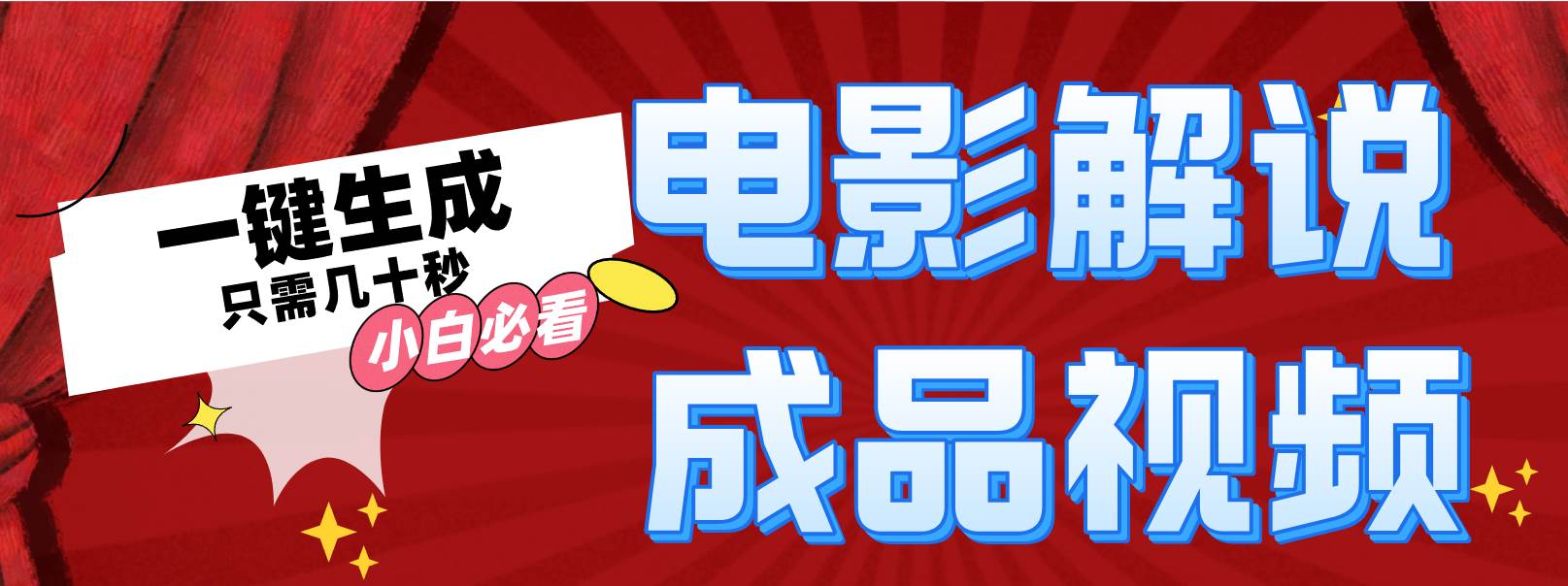 一键生成原创影视解说视频-行行副业