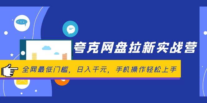 夸克网盘拉新实战营：全网最低门槛，日入千元，手机操作轻松上手-行行副业