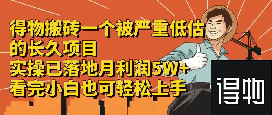 得物搬砖 一个被严重低估的长久项目   一单30—300+   实操已落地  月…-行行副业