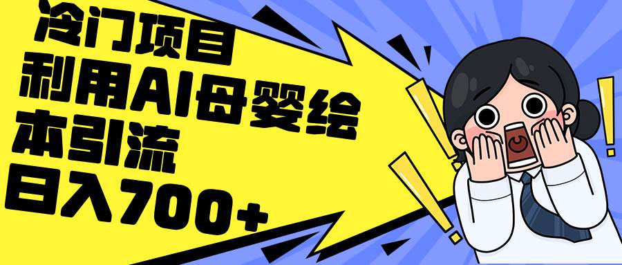 利用AI母婴绘本引流，私域变现日入700+（教程+素材）-行行副业