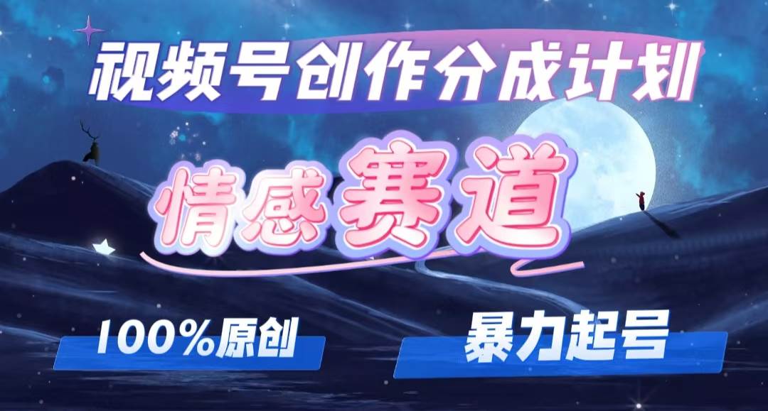 详解视频号创作者分成项目之情感赛道，暴力起号，可同步多平台，实现睡…-行行副业