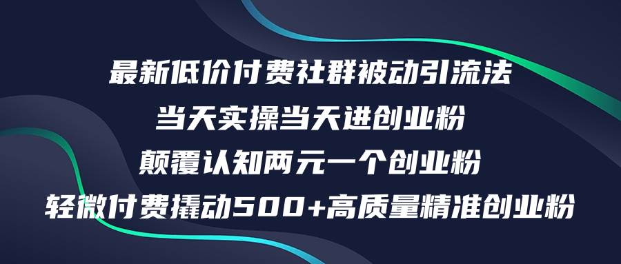 最新低价付费社群日引500+高质量精准创业粉，当天实操当天进创业粉，日…-行行副业
