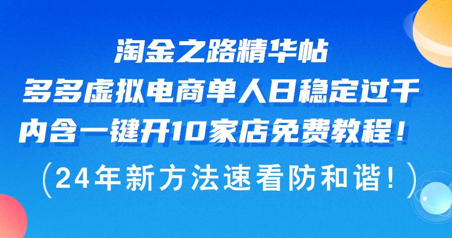 淘金之路精华帖多多虚拟电商 单人日稳定过千，内含一键开10家店免费教…-行行副业