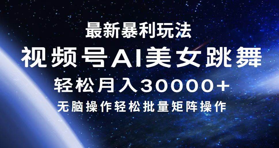 最新暴利玩法视频号AI美女，简单矩阵轻松月入30000+-行行副业
