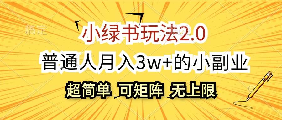 小绿书玩法2.0，超简单，普通人月入3w+的小副业，可批量放大-行行副业