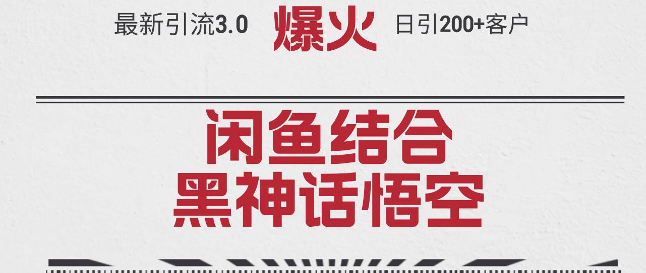 最新引流3.0闲鱼结合《黑神话悟空》单日引流200+客户，抓住热点，实现…-行行副业