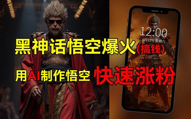 黑神话悟空爆火，已有人利用这波热点变现几十万，普通人也可用AI蹭上这…-行行副业