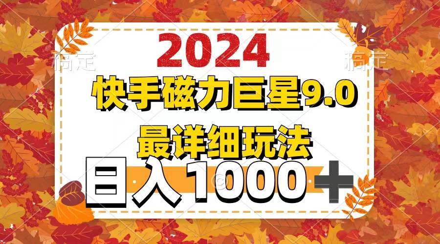 2024  9.0磁力巨星最新最详细玩法-行行副业