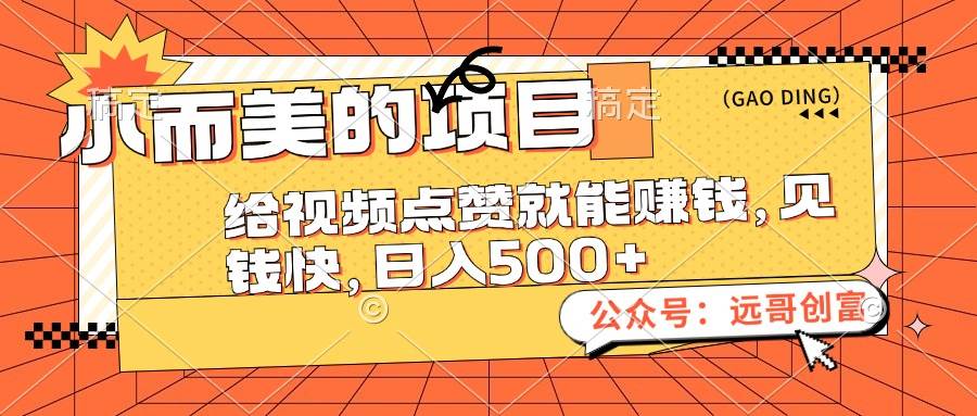 小而美的项目，给视频点赞也能赚钱，见钱快，日入500+-行行副业