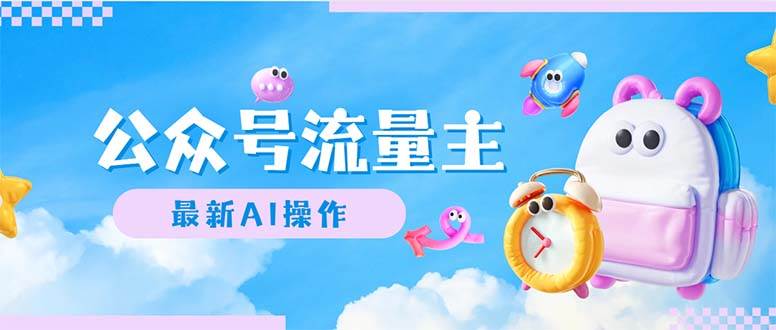 公众号流量主，最新AI创作，小白轻松日入1000+-行行副业