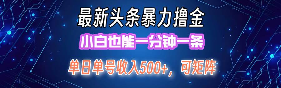 最新暴力头条掘金日入500+，矩阵操作日入2000+ ，小白也能轻松上手！-行行副业
