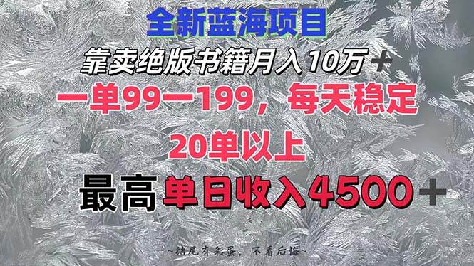 靠卖绝版书籍月入10W+,一单99-199，一天平均20单以上，最高收益日入4500+-行行副业