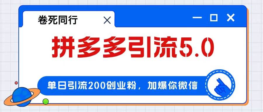 拼多多引流付费创业粉，单日引流200+，日入4000+-行行副业
